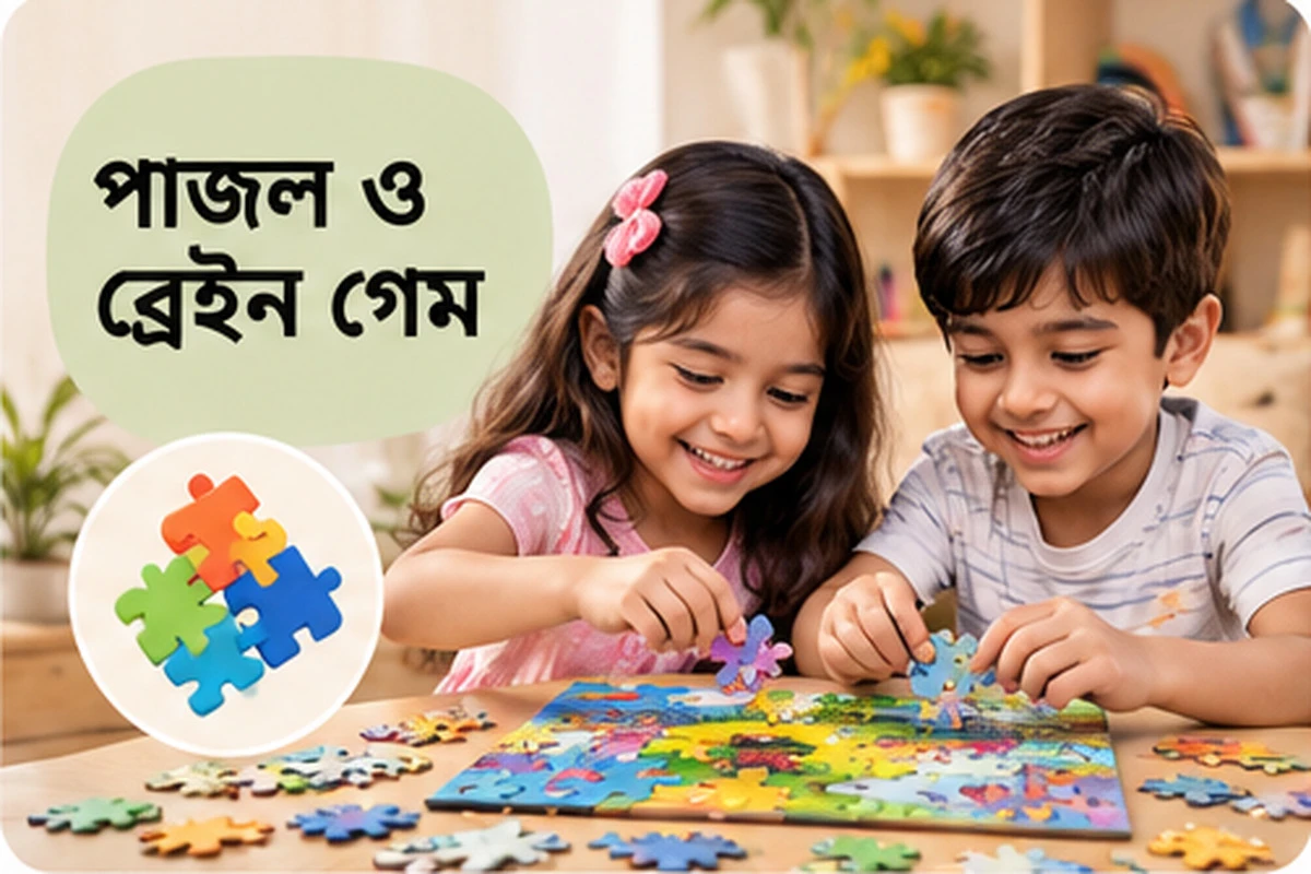 পাজল ও ব্রেইন গেম