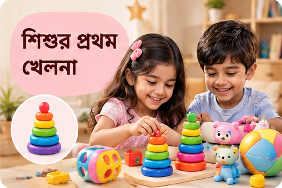 শিশুর প্রথম খেলনা